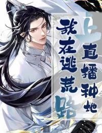 《我在逃荒路上直播种地》小说完结版精彩阅读 阿迪力·禅林苗小说全文