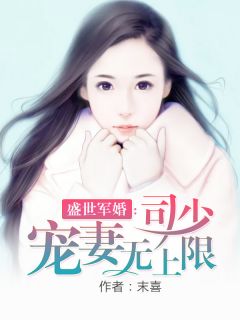 司少宠妻无上限完整版 司凌宋意全章节阅读