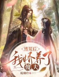 逃荒后,我娇养了傻夫