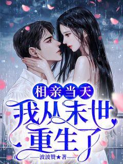 《相亲当天，我从末世重生了》楚甜全文在线试读