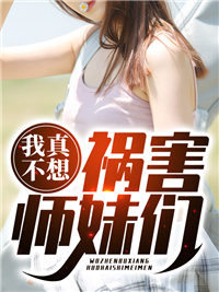 最新《我真不想祸害师妹们》秦政楚若曦小说免费试读全文章节