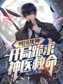 列国战神,开局跪求神医救命小说完整版在线阅读(主角陆奇陈若冰)