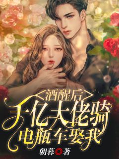 酒醒后,千亿大佬骑电瓶车娶我小说免费阅读 姜知忆江妄洲小说大结局免费试读