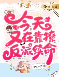 今天又在靠撩反派续命全文免费阅读 今天又在靠撩反派续命绿豆冰沙
