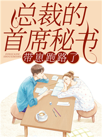 总裁的首席秘书带崽跑路了主角卫颜冷夜霆全文精彩内容在线试读