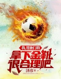 我,替补门将,拿下金靴很合理吧