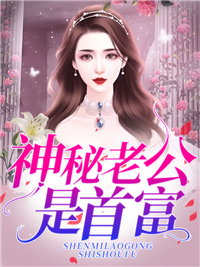 《真千金破产后，她将首富拐走了》小说大结局精彩试读 初夏贺北溟小说阅读