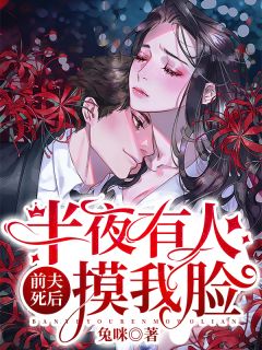 前夫死后,半夜有人摸我脸