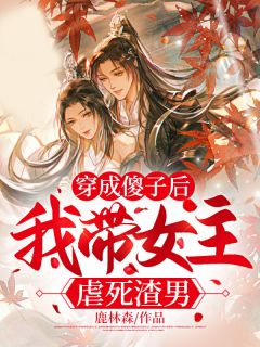 北柒柒北月歌小说 穿成傻子后，我带女主虐死渣男(北柒柒北月歌)小说阅读