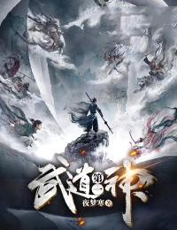 楚凌顾仙小说 《武道第一神》小说全文免费阅读