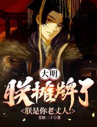 大明：朕摊牌了，朕是你老丈人！by芳龄二十 白辰朱檀儿小说阅读