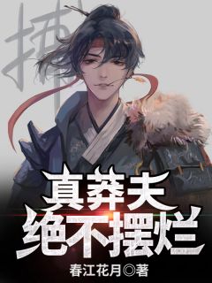 真莽夫，绝不摆烂！方云高雄小说全部章节目录