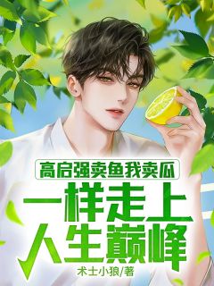 高启强卖鱼我卖瓜,一样走上人生巅峰