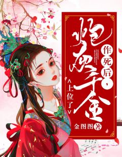 作死后,炮灰千金上位了