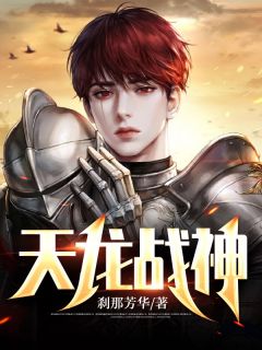 《天龙战神》秦毅欧雅萱全文精彩章节列表试读