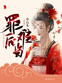 罪后难当上官昭迟胤小说全文免费阅读