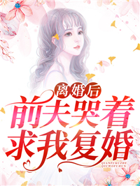离婚后，前夫哭着求我复婚全集免费在线阅读（林挽星傅瑾淮）