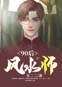《90后风水师》小说免费阅读 李十一赵曼小说大结局免费试读