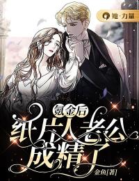 《氪金后，纸片人老公成精了》(白玲珑顾绥风)小说阅读by金鱼