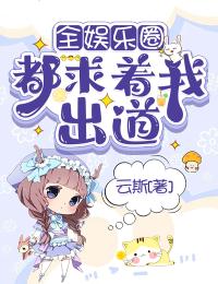 全娱乐圈都求着我出道温从蔚宋景疏 全娱乐圈都求着我出道全文阅读