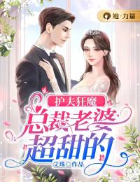 护夫狂魔:总裁老婆超甜的