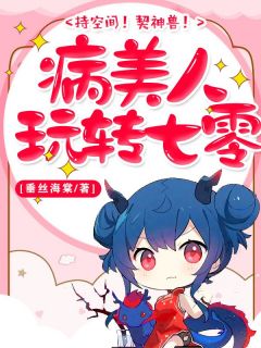 《持空间!契神兽!病美人玩转七零》小说章节列表在线阅读 乔锦宫觅锦小说阅读