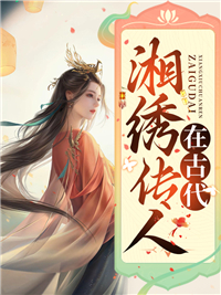 湘绣传人在古代沈秀卫宴目录 湘绣传人在古代小说阅读