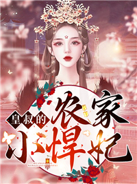 《皇叔的农家小悍妃》木锦赵景逸小说精彩内容在线阅读