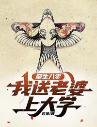 重生八零:我送老婆上大学