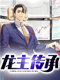 主角是白墨苏沐晴的小说 《龙主传承》 全文精彩试读