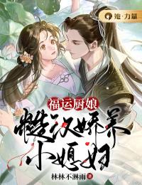 《福运厨娘:糙汉娇养小媳妇》林清泠陆言遇章节免费试读 林清泠陆言遇是什么小说