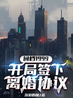 回档1999,开局签下离婚协议