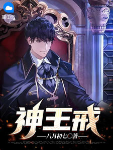 莫尘柳智慧书名叫什么_神王戒