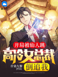 开局被仙人跳，高冷女总裁倒追我全文免费阅读 开局被仙人跳，高冷女总裁倒追我什染九黎