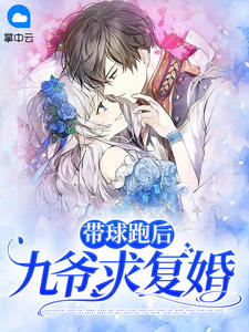 主角是苏皖傅景行的小说 《带球跑后九爷求复婚》 全文在线阅读