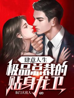 肆意人生:极品总裁的贴身龙卫