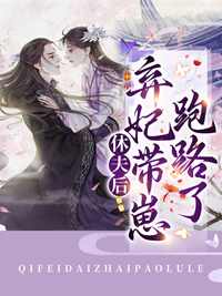 休夫后,弃妃带崽跑路了全文免费阅读(萧如歌战厉霄) 完结版