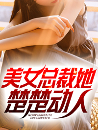 《美女总裁她楚楚动人》完结版精彩阅读 《美女总裁她楚楚动人》最新章节列表