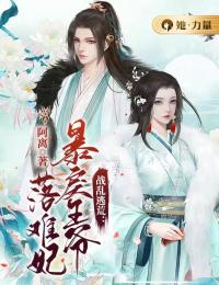 战乱逃荒：暴戾王爷落难妃冷馨竹肖景浩by阿离在线阅读