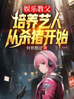 娱乐教父:培养艺人从杀猪开始