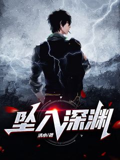 《坠入深渊》小说章节列表免费试读 陈璐姜大鹏小说阅读