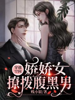 穿越空间,娇娇女撩拨腹黑男小说试读_林惜阮姜寒煜小说全文章节列表