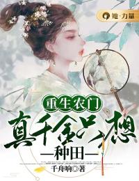 重生农门:真千金只想种田