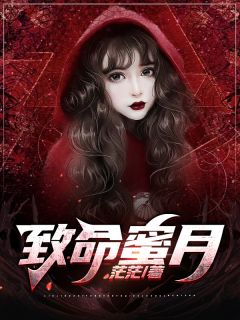 《致命蜜月》李芩冯林完结版在线试读