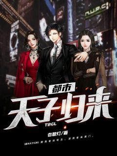 都市天子归来宗离红缨小说全文章节阅读 都市天子归来免费精彩章节