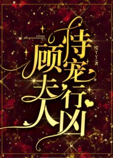 顾夫人,恃宠行凶