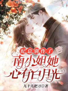纪总别作了,南小姐她心有白月光