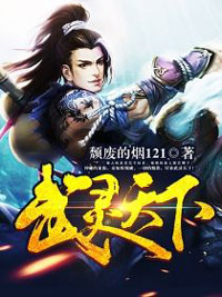 《我有惊天武灵》元枫云梦尘章节精彩试读