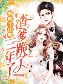 妈咪下山吧,渣爹跪了三年了!