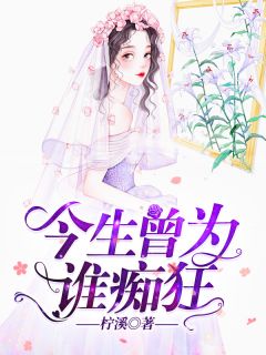 《今生曾为谁痴狂》小说完结版在线试读 慕浅浅江御霆小说全文